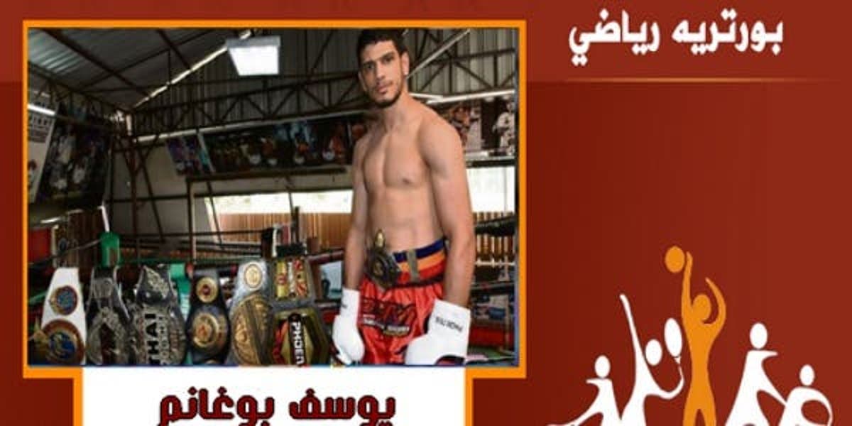 بورتريه رياضي يوسف بوغانم أسطورة المواي طاي المغربي هبة بريس