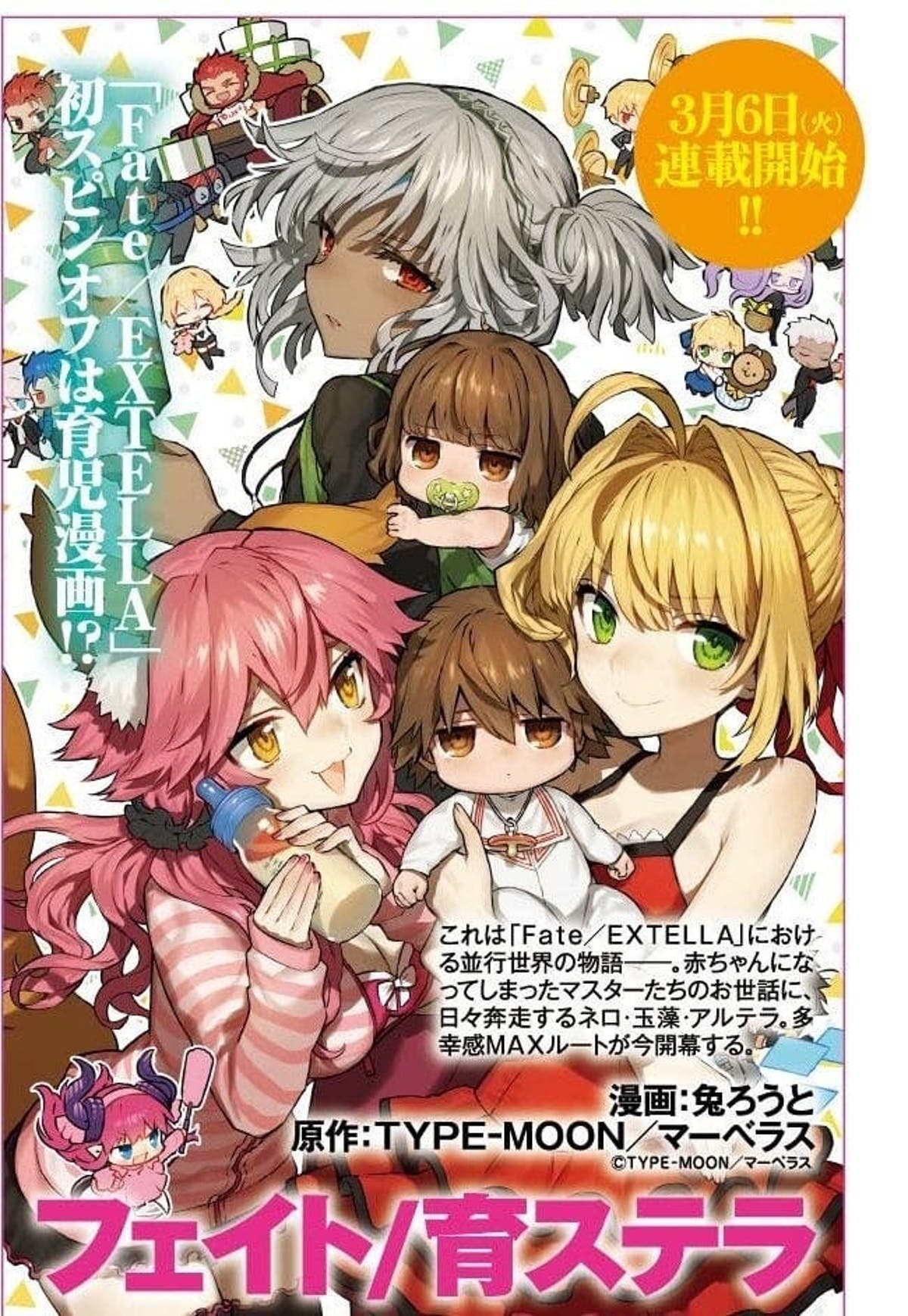 Fateex ヤングエースより フェイト 育ステラ 新連載スタート告知 3月6日開始予定 Fateex ヤングエースより フェイト 育ステラ 新連載スタート告知 3月6日開始予定