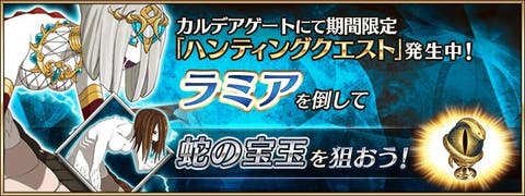 Fgo 蛇の宝玉うまし いとうまし ハンティングクエスト 第4弾 ラミア ハント開催