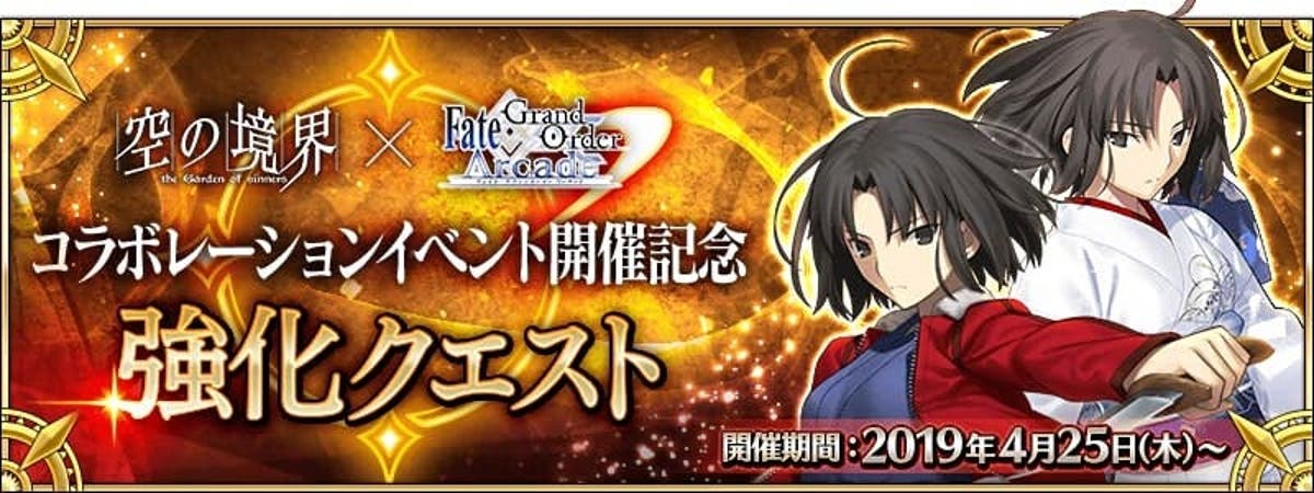 Fgo 両儀式の強化クエストきたし 空の境界 The Garden Of Sinners Fgoアーケードコラボイベント開催記念 強化クエスト 開催中